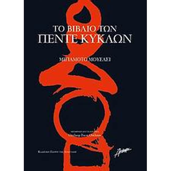 Το βιβλίο των πέντε κύκλων image 0