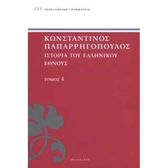 Ιστορία του ελληνικού έθνους image 0
