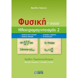 Βοήθημα Φυσική Γ΄ λυκείου. Ηλεκτρομαγνητισμός 2