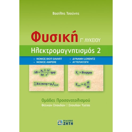 Βοήθημα Φυσική Γ΄ λυκείου. Ηλεκτρομαγνητισμός 2 image 0