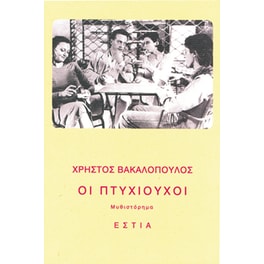 Οι πτυχιούχοι