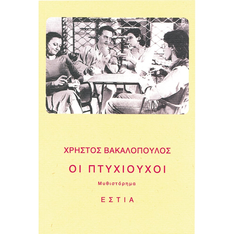 Οι πτυχιούχοι