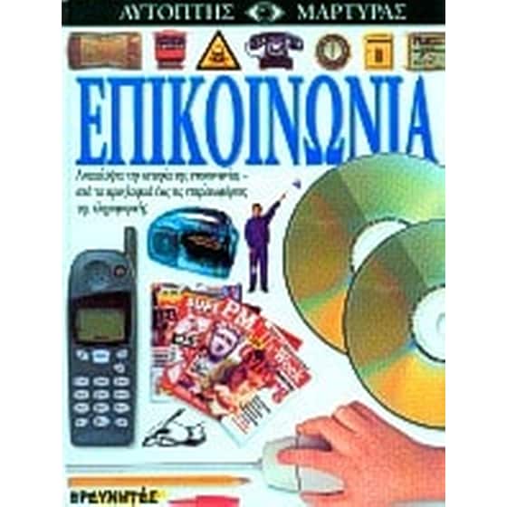 Επικοινωνία image 0