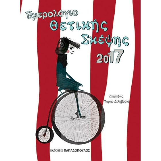 Ημερολόγιο θετικής σκέψης 2017 image 0