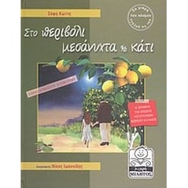 Στο περιβόλι μεσάνυχτα και κάτι
