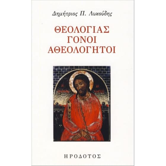 Θεολογίας γόνοι αθεολόγητοι image 0