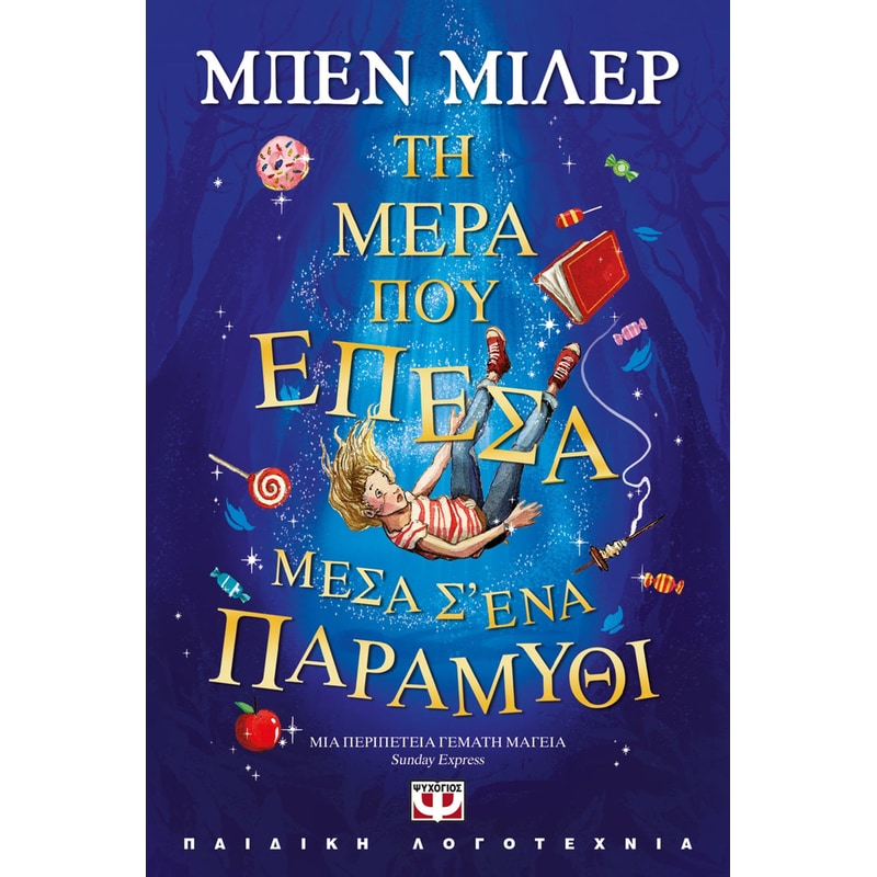 Τη μέρα που έπεσα μέσα σένα παραμύθι