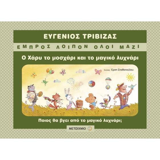 Ο Χάρυ το μοσχάρι και το μαγικό λυχνάρι image 0