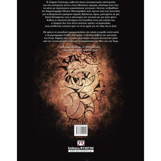 Millennium Graphic 2 - Το κορίτσι που έπαιζε με τη φωτιά image 1