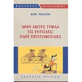 Μην ακούς τυφλά τις εντολές, πάρε πρωτοβουλίες