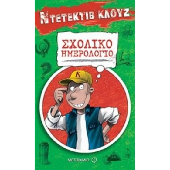 Σχολικό ημερολόγιο 2018-2019 - Ντετέκτιβ Κλουζ image 0
