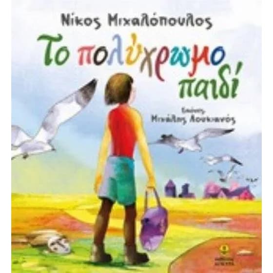 Το πολύχρωμο παιδί image 0