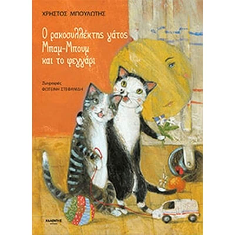 Ο ρακοσυλλέκτης γάτος Μπαμ-Μπουμ και το φεγγάρι