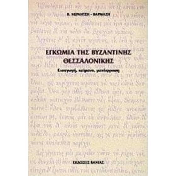 Εγκώμια της βυζαντινής Θεσσαλονίκης image 0