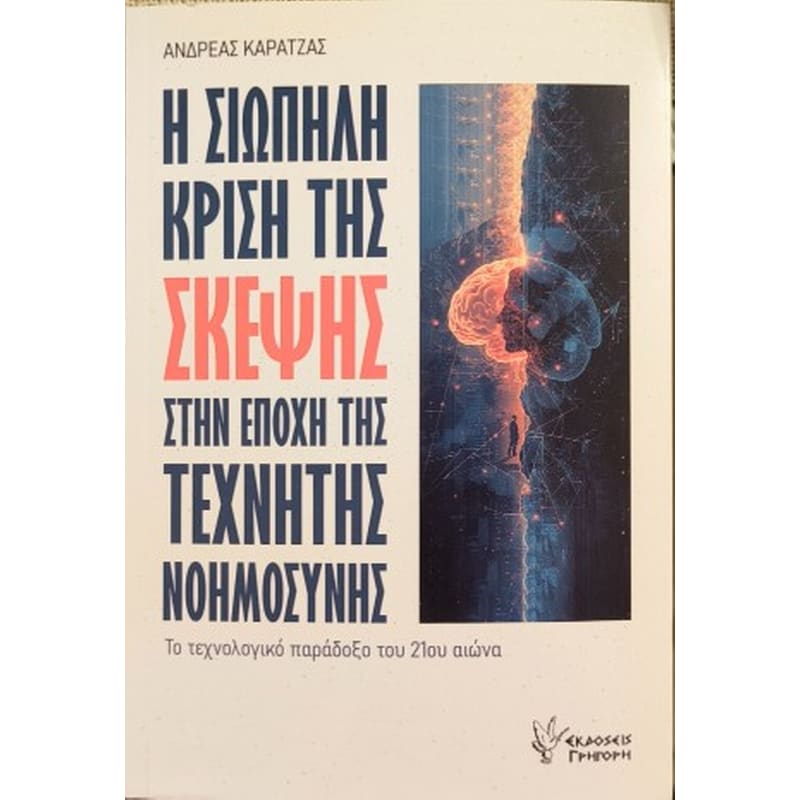 Η σιωπηλή κρίση της σκέψης στην εποχής της Τεχνητής Νοημοσύνης