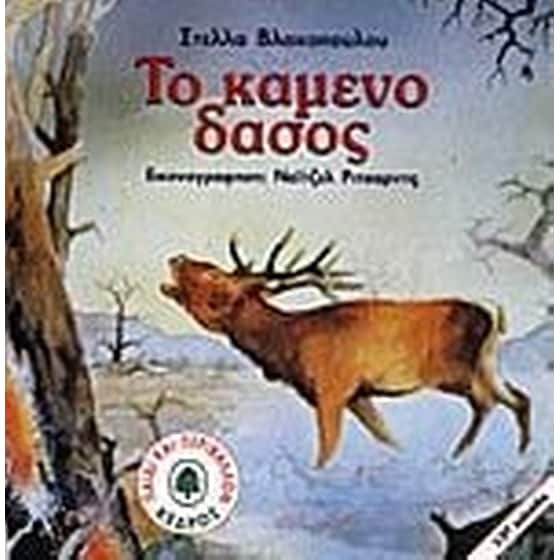 Πετώντας στα δάση image 0