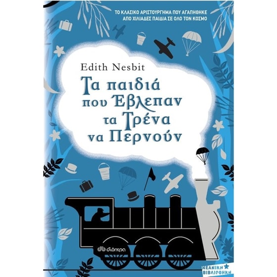 Τα παιδιά που έβλεπαν τα τρένα να περνούν image 0