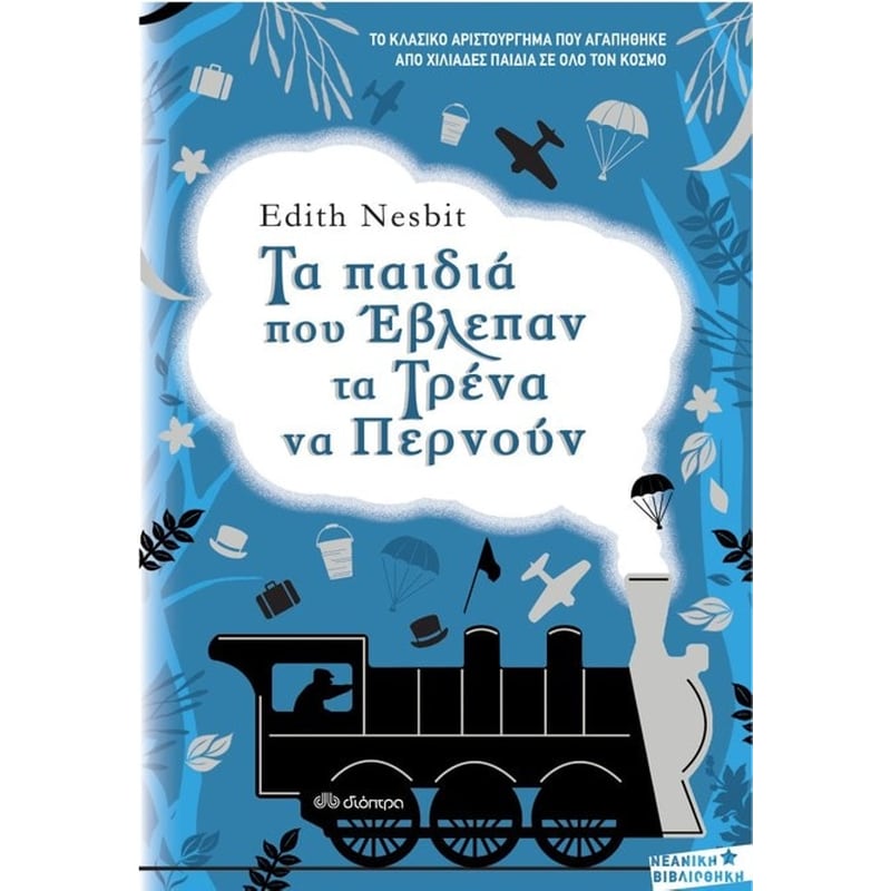 Τα παιδιά που έβλεπαν τα τρένα να περνούν