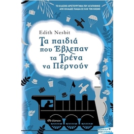 Τα παιδιά που έβλεπαν τα τρένα να περνούν