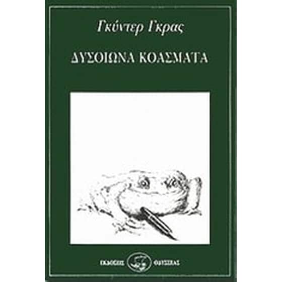 Δυσοίωνα κοάσματα image 0