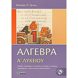 Άλγεβρα Α΄ λυκείου