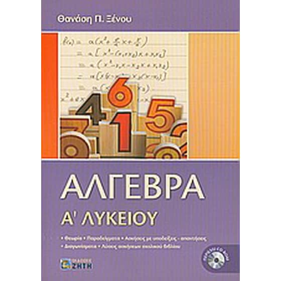 Άλγεβρα Α΄ λυκείου image 0