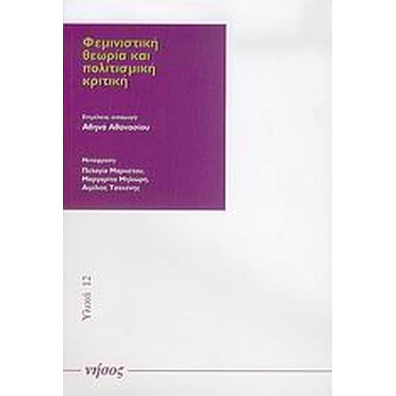 Φεμινιστική θεωρία και πολιτισμική κριτική image 0