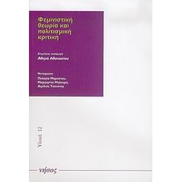 Φεμινιστική θεωρία και πολιτισμική κριτική