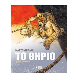 Μαρσουπιλαμί: Το Θηρίο #1