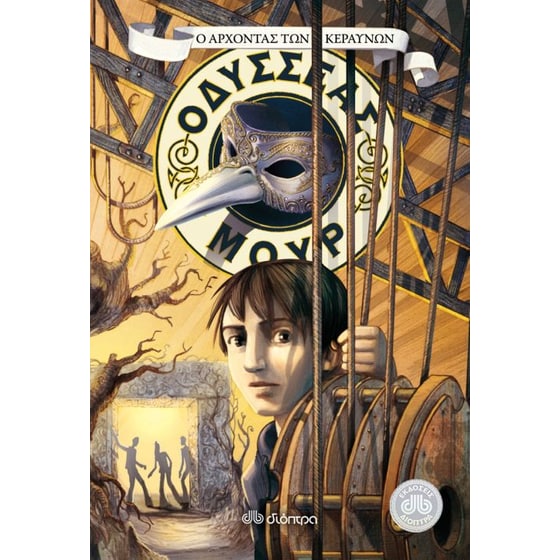 Οδυσσέας Μουρ 8- Ο άρχοντας των κεραυνών image 0