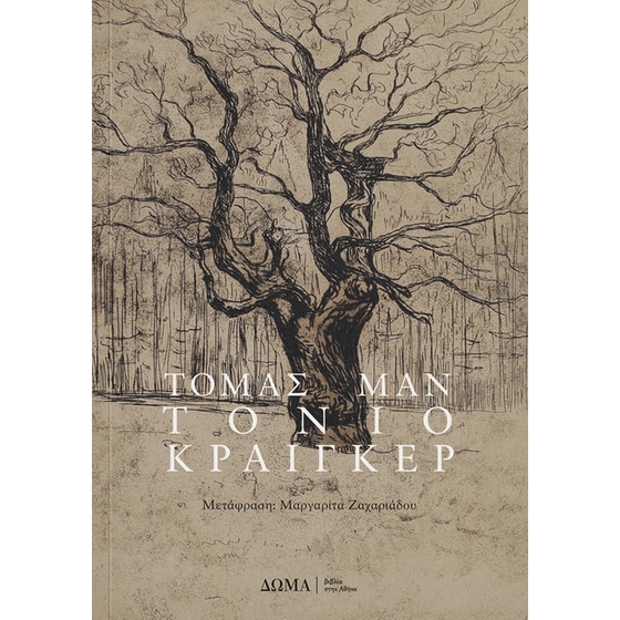 Τόνιο Κραίγκερ image 0