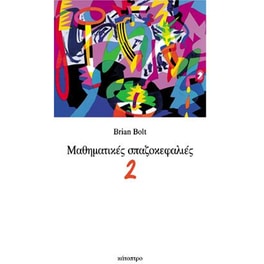 Μαθηματικές σπαζοκεφαλιές - 2