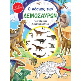 Ο κόσμος των δεινοσαύρων