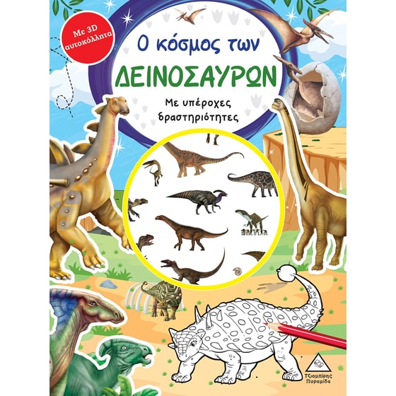 Ο κόσμος των δεινοσαύρων image 0