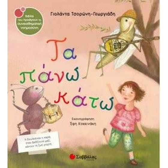 Τα πάνω κάτω image 0