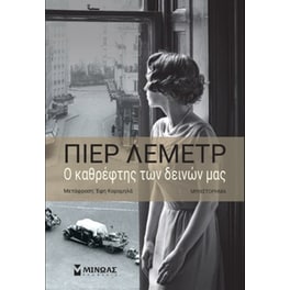 Ο καθρέφτης των δεινών μας