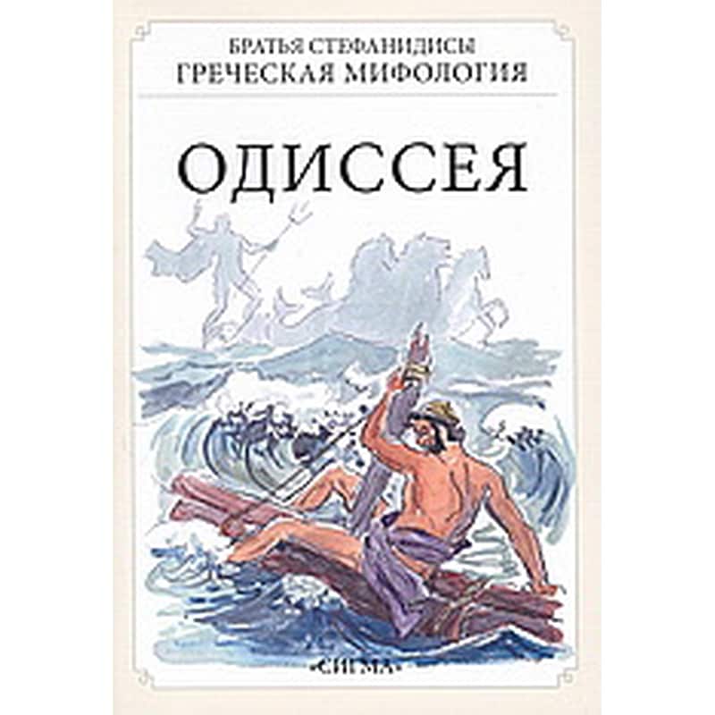 Οδύσσεια (Ρωσικά)
