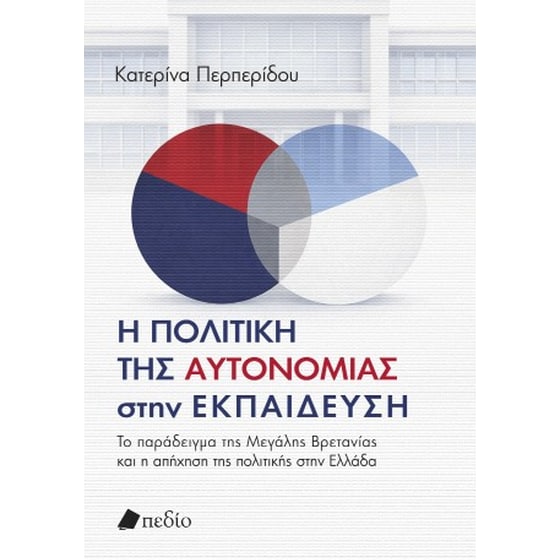 Η πολιτική της αυτονοµίας στην εκπαίδευση image 0