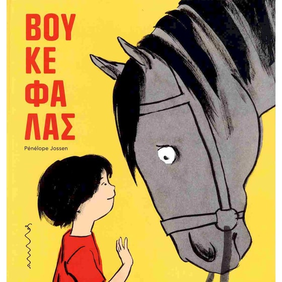 Βουκεφάλας image 0