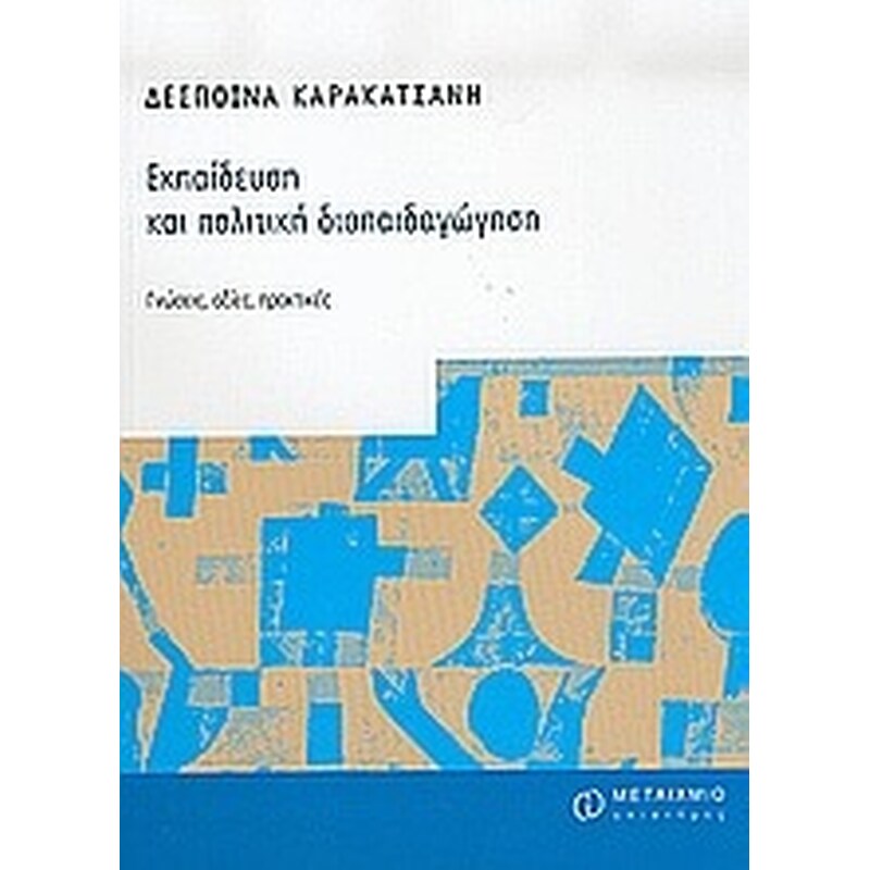 Εκπαίδευση και πολιτική διαπαιδαγώγηση