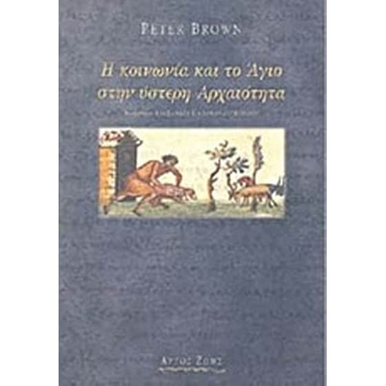 Η κοινωνία και το Άγιο στην ύστερη αρχαιότητα image 0