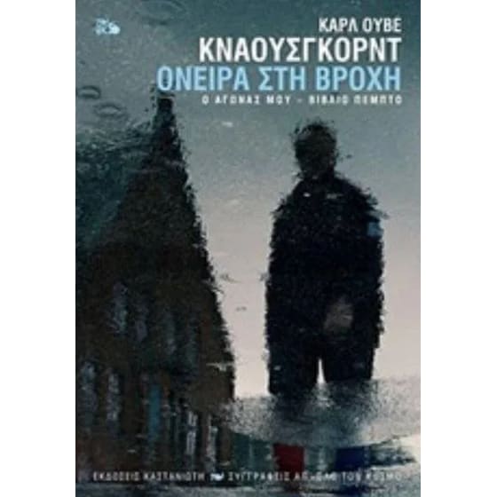 Όνειρα στη βροχή image 0