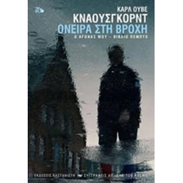 Όνειρα στη βροχή