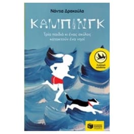 Κάμπινγκ