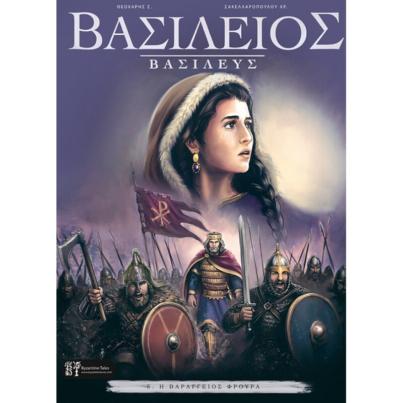 Βασίλειος Βασιλεύς #5. Η Βαράγγειος Φρουρά