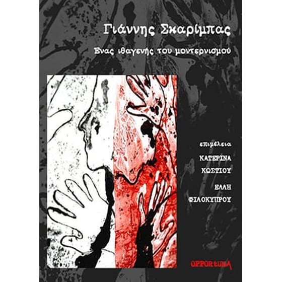 Γιάννης Σκαρίμπας - Ένας ιθαγενής του μοντερνισμού image 0