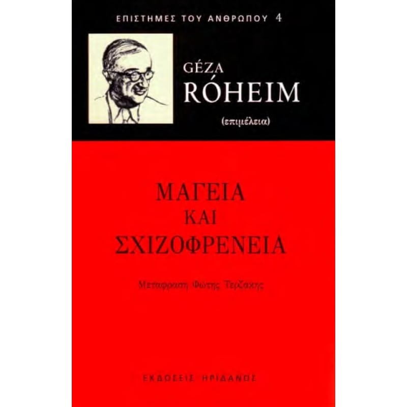 Μαγεία και σχιζοφρένεια