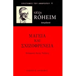 Μαγεία και σχιζοφρένεια