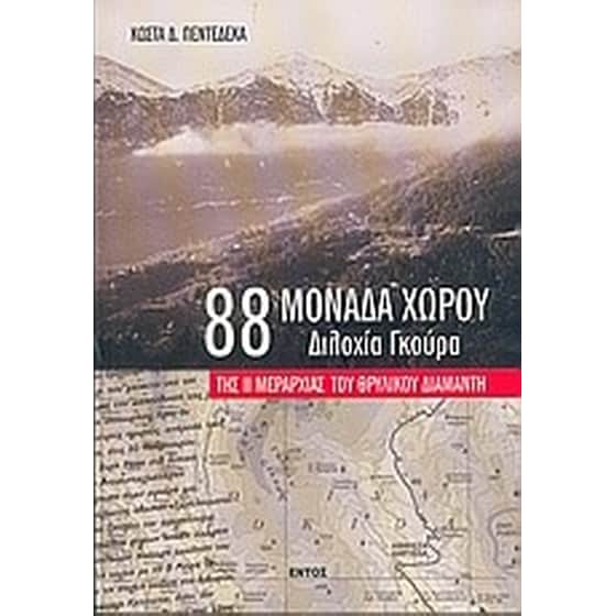 88 μονάδα χώρου - Διλοχία Γκούρα image 0