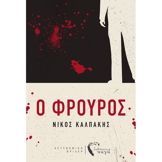 Ο Φρουρός image 0